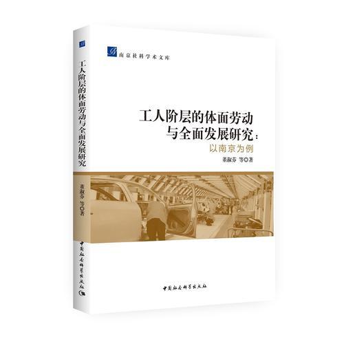 工人階層的體面勞動(dòng)與全面發(fā)展研究——以南京為例