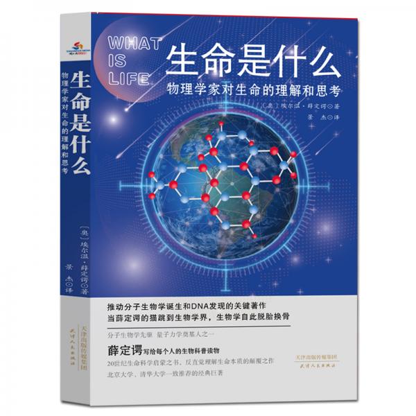 生命是什么:物理學(xué)家對生命的理解和思考