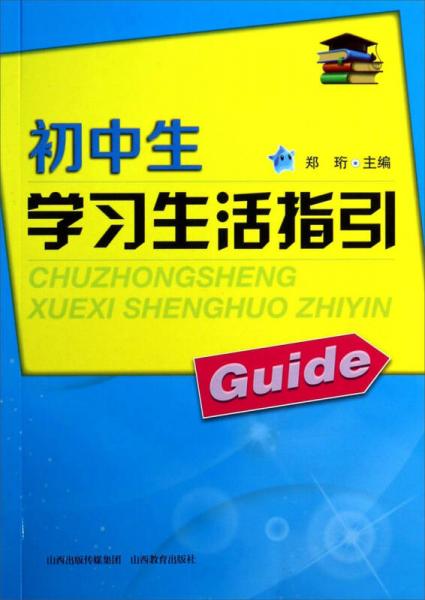 初中生学习生活指引