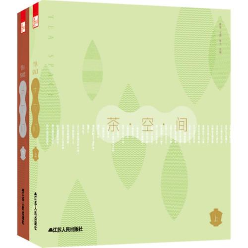 茶空間（上、下冊(cè)）(茶文化經(jīng)典與室內(nèi)設(shè)計(jì)的完美融合)