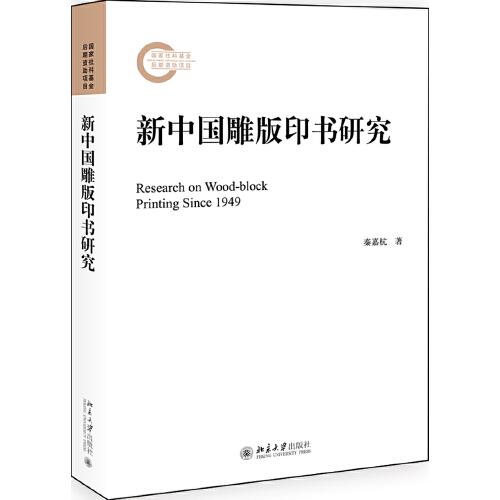 新中國(guó)雕版印書研究