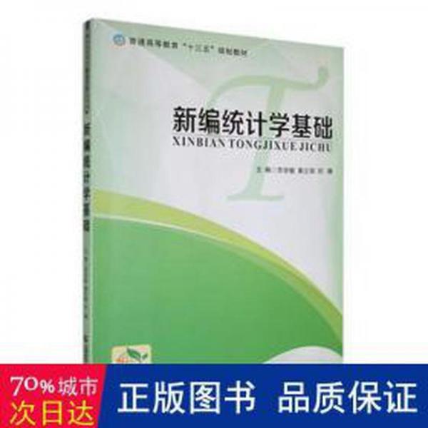 新編統(tǒng)計學基礎(chǔ)