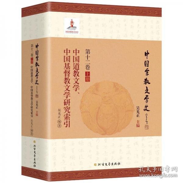 中國(guó)道教文學(xué)、中國(guó)基督教文學(xué)研究索引