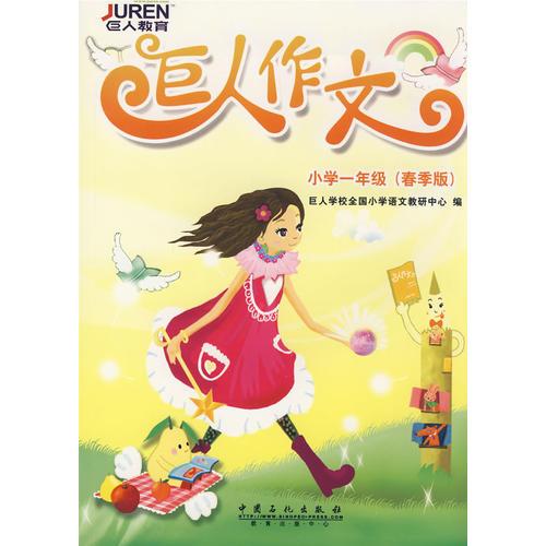 巨人作文.小學(xué)一年級(jí)