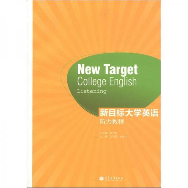 新目標(biāo)大學(xué)英語聽力教程