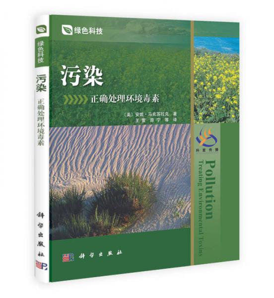 污染：正確處理環(huán)境毒素