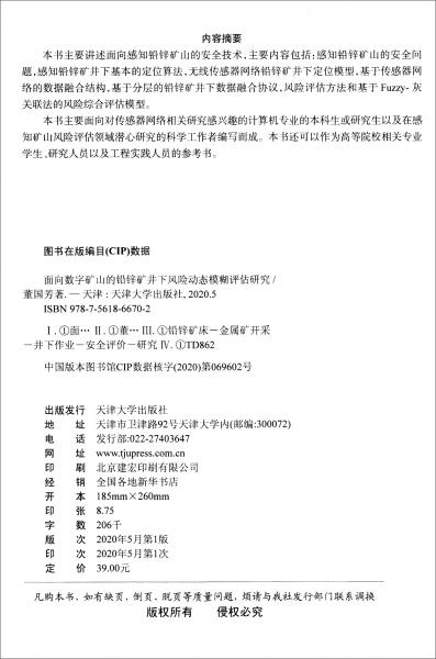 面向數(shù)字礦山下的鉛鋅礦井下風(fēng)險(xiǎn)動(dòng)態(tài)模糊研究