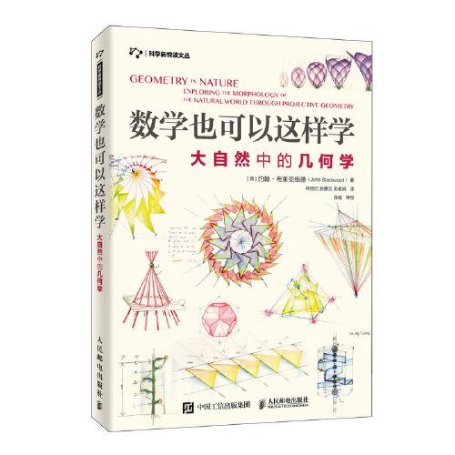 數(shù)學(xué)也可以這樣學(xué)：大自然中的幾何學(xué)