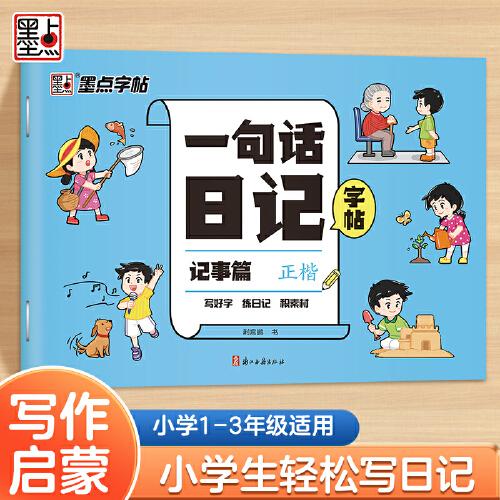墨點(diǎn)字帖 一句話日記練字帖記事篇