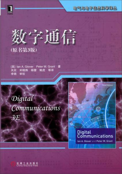 电气与电子信息科学译丛：数字通信（原书第3版）