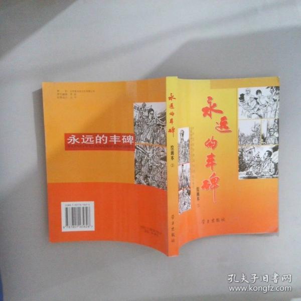 永遠(yuǎn)的豐碑:繪畫(huà)本.3
