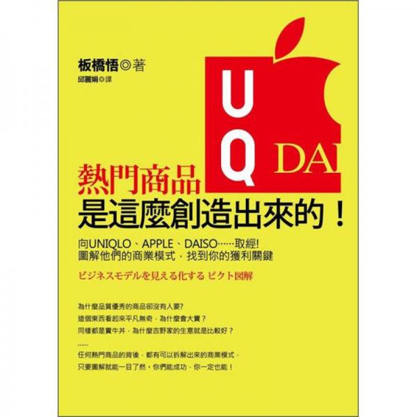 熱門(mén)商品是這麼創(chuàng)造出來(lái)的?。合騏NIQLO、APPLE、DAISO……取經(jīng)! 圖解他們的商業(yè)模式，找到你的獲利關(guān)鍵