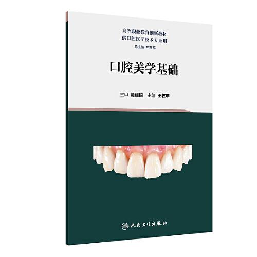 口腔美學(xué)基礎(chǔ)