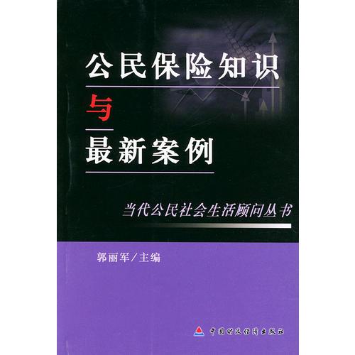 公民保險知識與案例/當(dāng)代公民社會生活顧問叢書