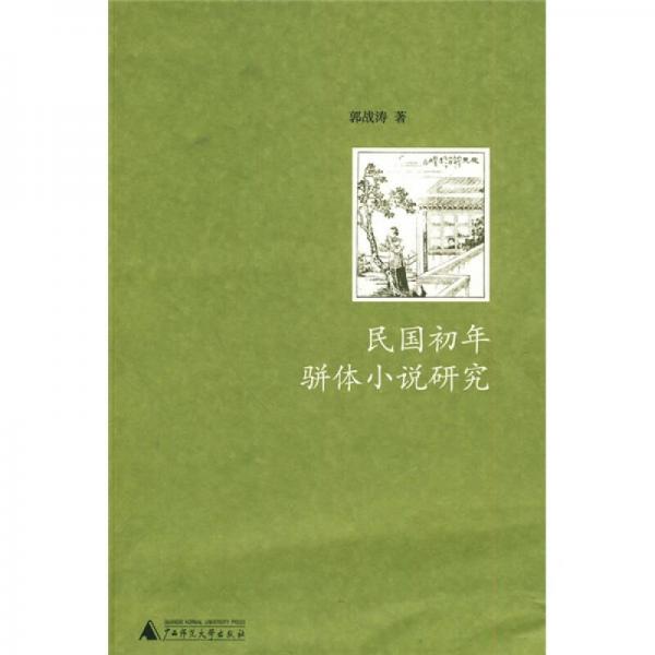 民國(guó)初年駢體小說(shuō)研究