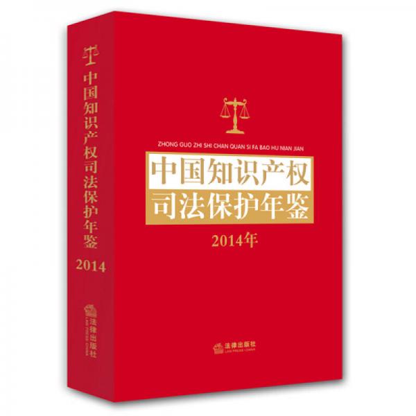 中国知识产权司法保护年鉴（2014）