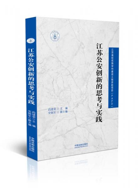 江苏公安创新的思考与实践