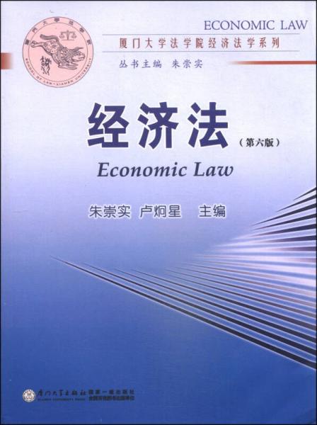 经济法（第六版）/厦门大学法学院经济法学系列