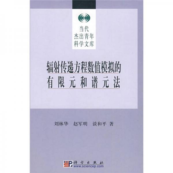 輻射傳遞方程數(shù)值模擬的有限元和譜元法