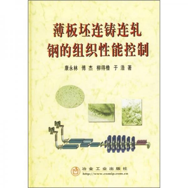 薄板坯連鑄連軋鋼的組織性能控制