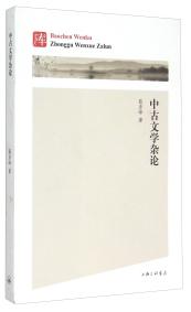 中古文學(xué)雜論