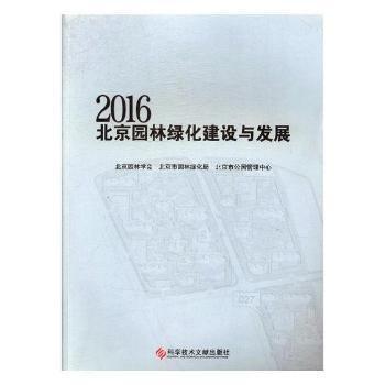 2016北京園林綠化建設(shè)與發(fā)展