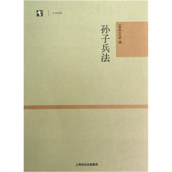 世紀人文系列叢書·大學(xué)經(jīng)典：孫子兵法