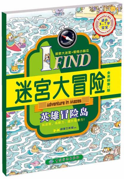 IFIND 迷宮大冒險(xiǎn) 英雄冒險(xiǎn)島