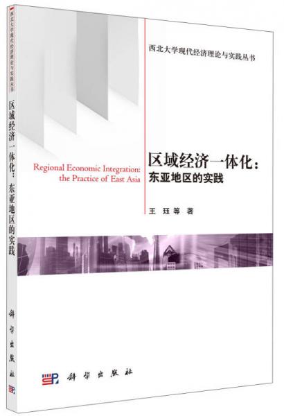 西北大学现代经济理论与实践丛书·区域经济一体化：东亚地区的实践