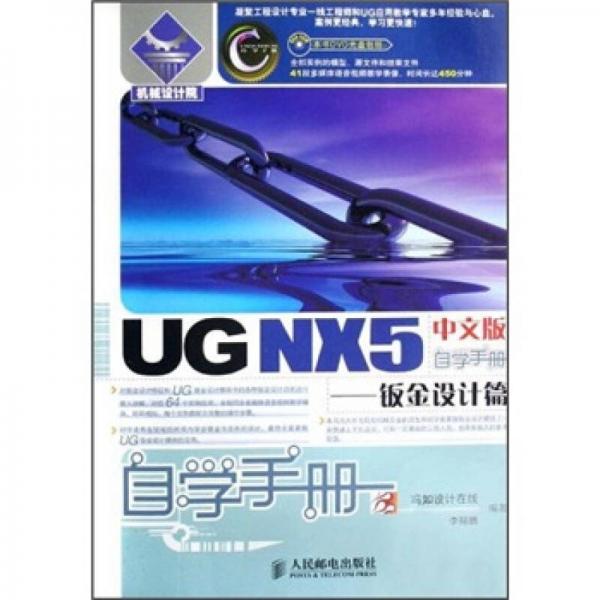 UG NX5中文版自学手册.钣金设计篇