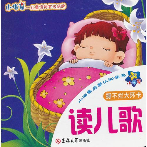 ★小海星啟蒙認(rèn)知全書：讀兒歌