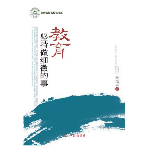 教育，堅(jiān)持做細(xì)微的事