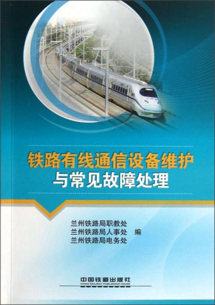 鐵路有線通信設(shè)備維護(hù)與常見(jiàn)故障處理