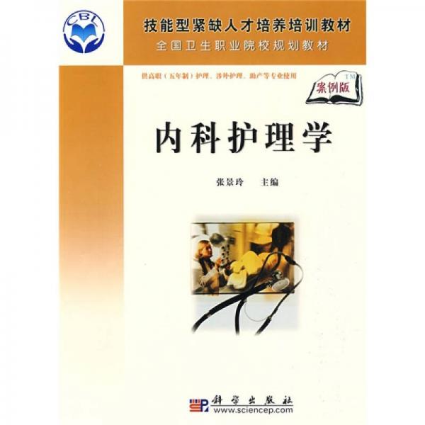 技能型紧缺人才培养培训教材全国卫生职业院校规划教材：内科护理学（案例版）