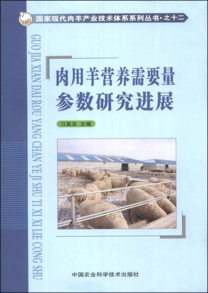 国家现代肉羊产业技术体系系列丛书（12）：肉用羊营养需要量参数研究进展