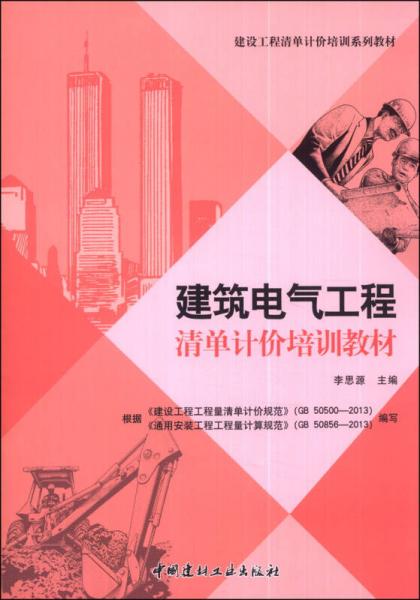 建設工程清單計價培訓系列教材：建筑電氣工程清單計價培訓教材