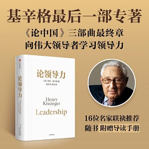 论领导力 基辛格《论中国》三部曲终章