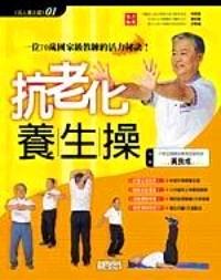 抗老化养生操 : 