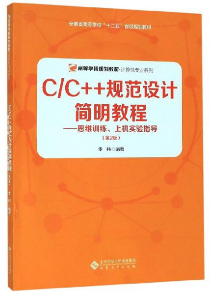 C\C++规范设计简明教程：思维训练、上机实验指导(第2版）