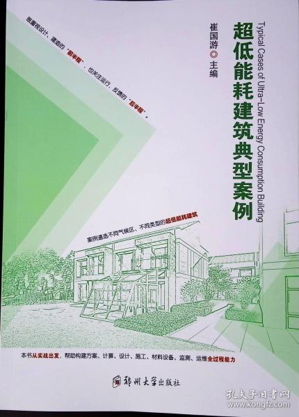 超低能耗建筑典型案例
