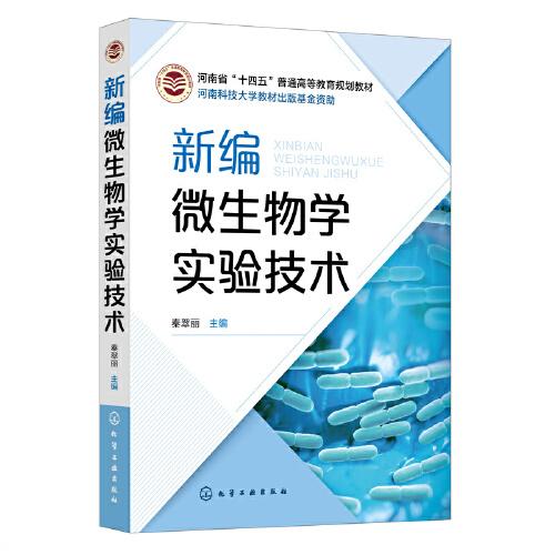 新編微生物學(xué)實(shí)驗(yàn)技術(shù)