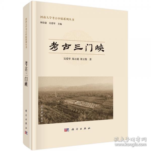 考古三門峽