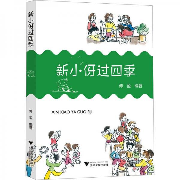 新小伢過四季