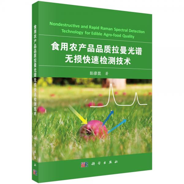 食用農(nóng)產(chǎn)品品質(zhì)拉曼光譜無(wú)損快速檢測(cè)技術(shù)