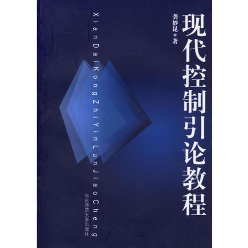 現(xiàn)代控制引論教程