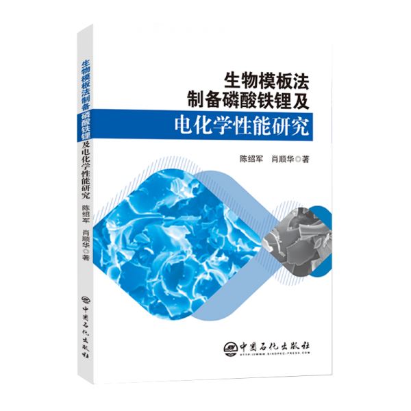生物模板法制備磷酸鐵鋰及電化學(xué)性能研究