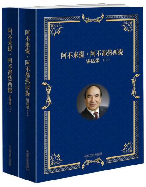 阿不來提·阿不都熱西提講話錄（套裝上下冊(cè)）