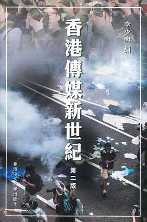 香港傳媒新世紀(jì)