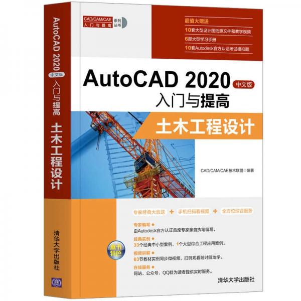 AutoCAD2020中文版入门与提高——土木工程设计（CAD/CAM/CAE入门与提高系列丛书）