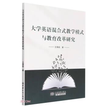 大学英语混合式教学模式与教育改革研究